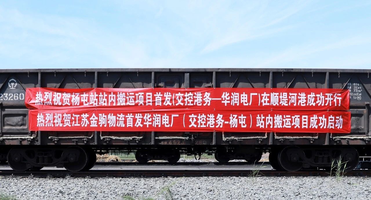 交控港務(wù)火車(chē)發(fā)運電廠(chǎng)站內搬運項目正式啟動(dòng)