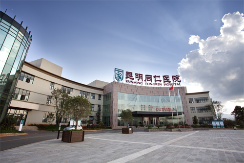 昆明同仁醫院 昆明同仁醫院