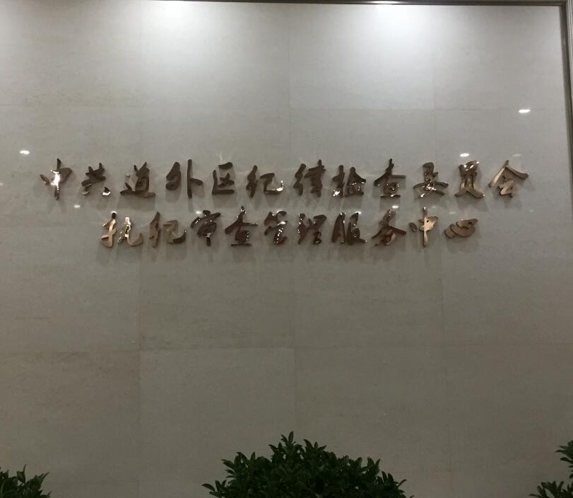 哈爾濱道外區紀律檢查委