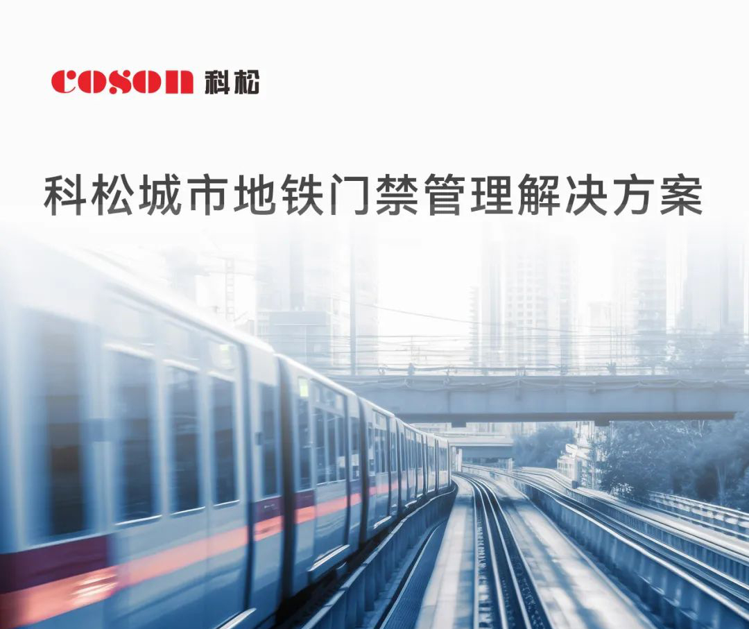科松城市地鐵門(mén)禁管理解決方案 科松城市地鐵門(mén)禁管理解決方案